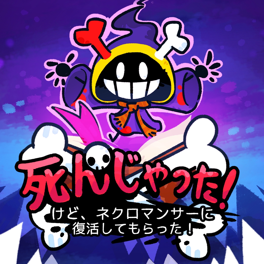 死んじゃった！けど、ネクロマンサーに復活してもらった！
