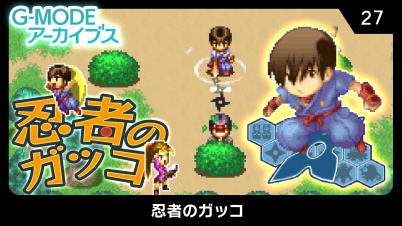 G-MODEアーカイブス27 忍者のガッコ