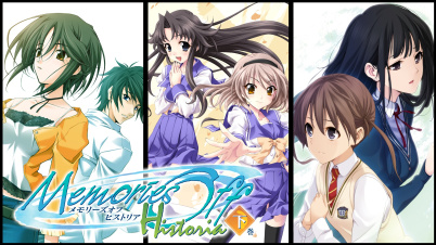 メモリーズオフ ヒストリア 下巻