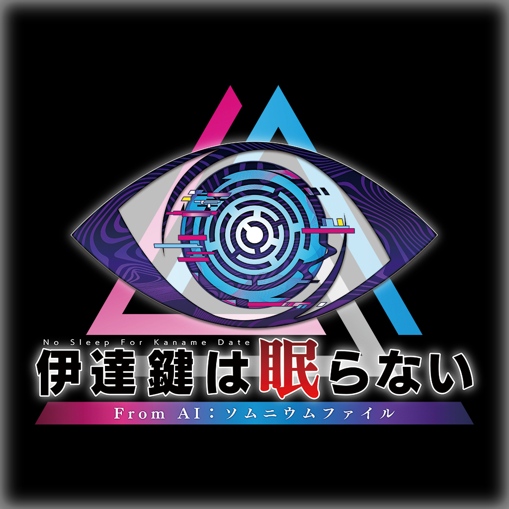伊達鍵は眠らない - From AI：ソムニウムファイル