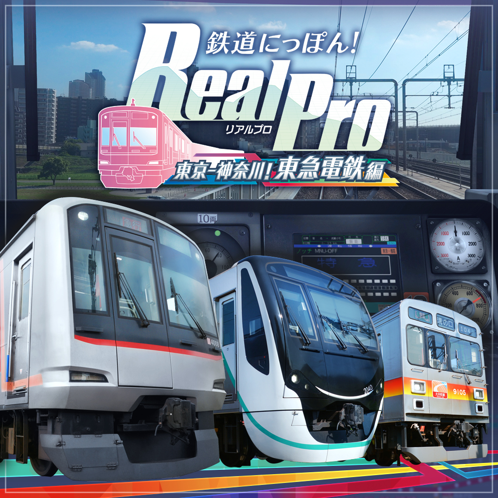鉄道にっぽん！RealPro 東京－神奈川！ 東急電鉄 編