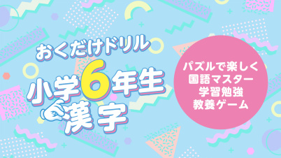おくだけドリル 小学6年生漢字ーパズルで楽しく国語マスター学習勉強教養ゲームー