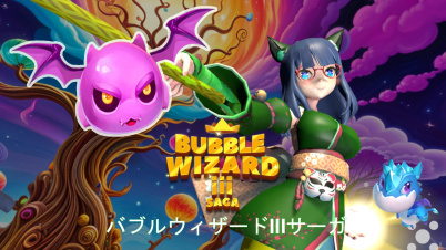 バブルウィザードIIIサーガ