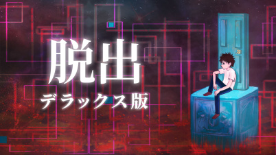 脱出 デラックス版