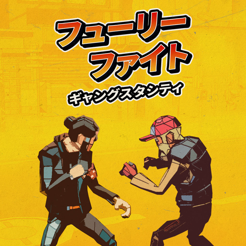 フューリーファイト：ギャングスタシティ