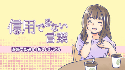 信用できない言葉ー直感で見破る4択ことばパズルー