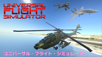 Universal Flight Simulator (ユニバーサル・フライト・シミュレーター)