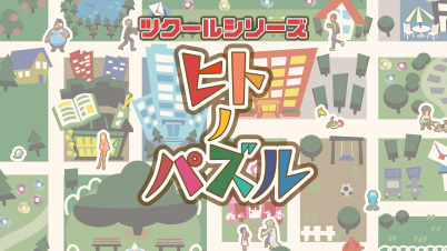 ツクールシリーズ ヒトノパズル