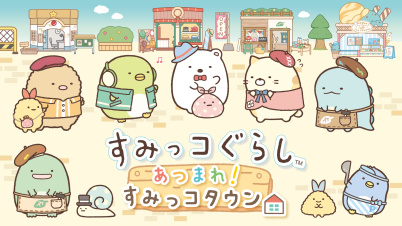 すみっコぐらし あつまれ!すみっコタウン