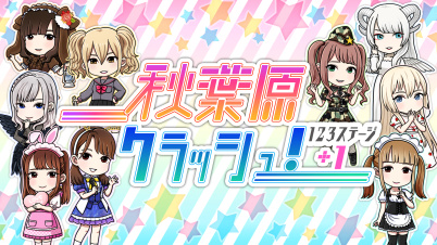 秋葉原クラッシュ！１２３ステージ＋１