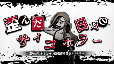 歪んだ日々のサイコホラー　ー意味がわかると怖い妖怪都市伝説ミステリーー