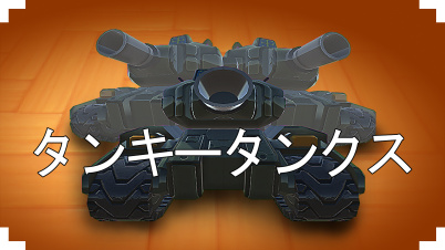 タンキータンクス