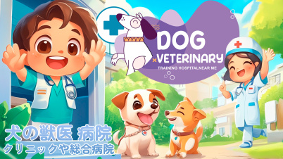 犬の獣医 病院クリニックや総合病院