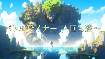 バトルマイナー 〜巨人達〜