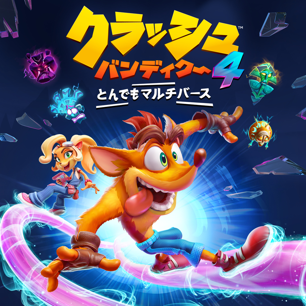 クラッシュ・バンディクー™4: とんでもマルチバース