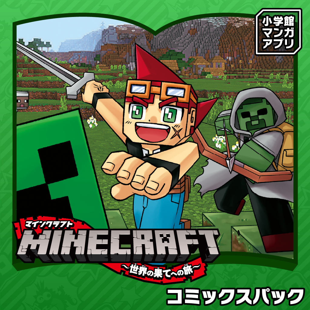 小学館マンガアプリ MINECRAFT～世界の果てへの旅～ コミックスパック