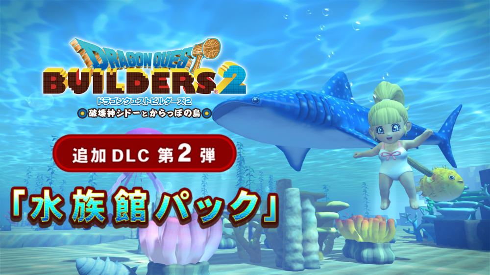 ドラゴンクエストビルダーズ２ 追加dlc第2弾 水族館パック Nintendo Switchソフト 任天堂