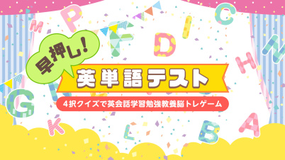 早押し！英単語テストー4択クイズで英会話学習勉強教養脳トレゲームー