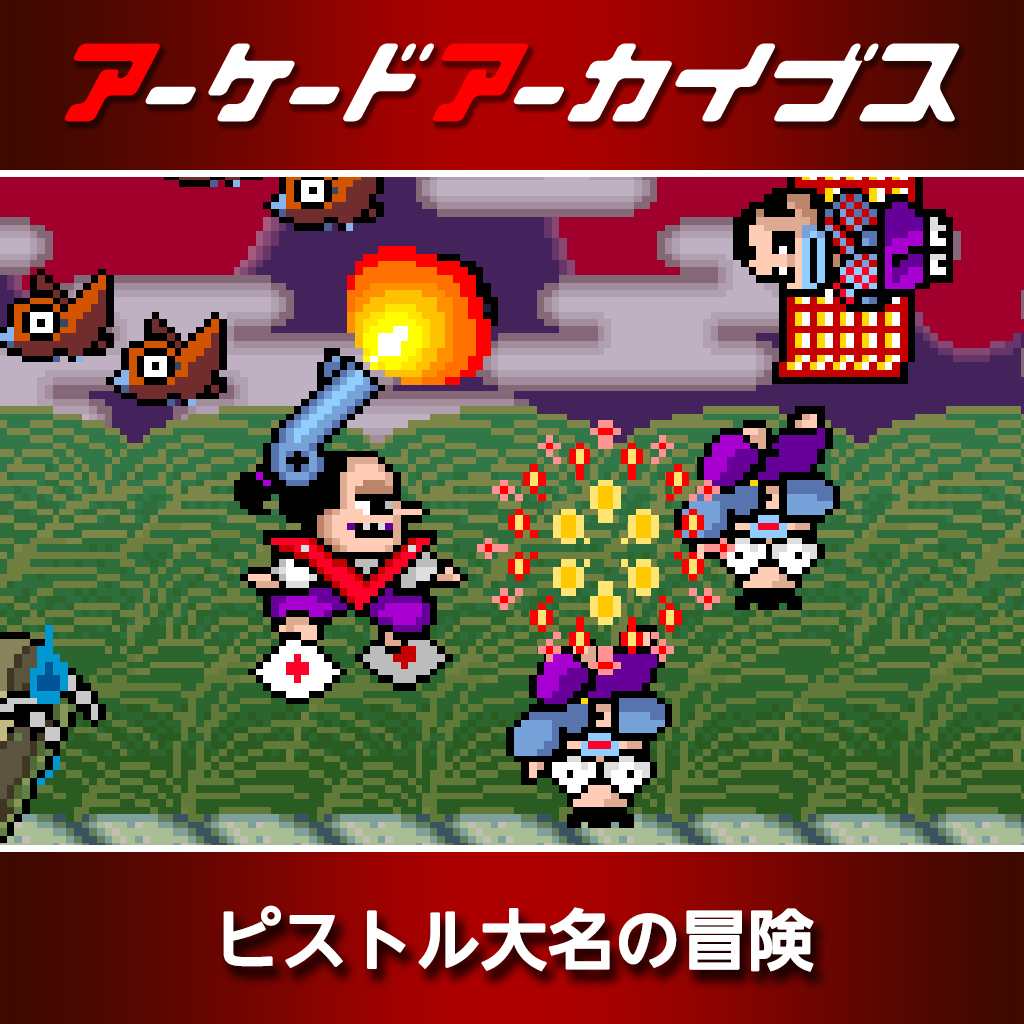 アーケードアーカイブス ピストル大名の冒険