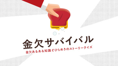 金欠サバイバルー金欠あるある知識とひらめきのストーリークイズー