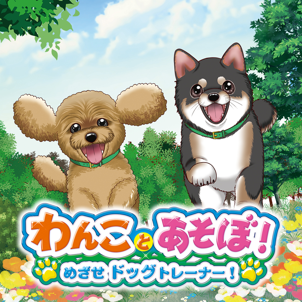 わんことあそぼ！　めざせドッグトレーナー！