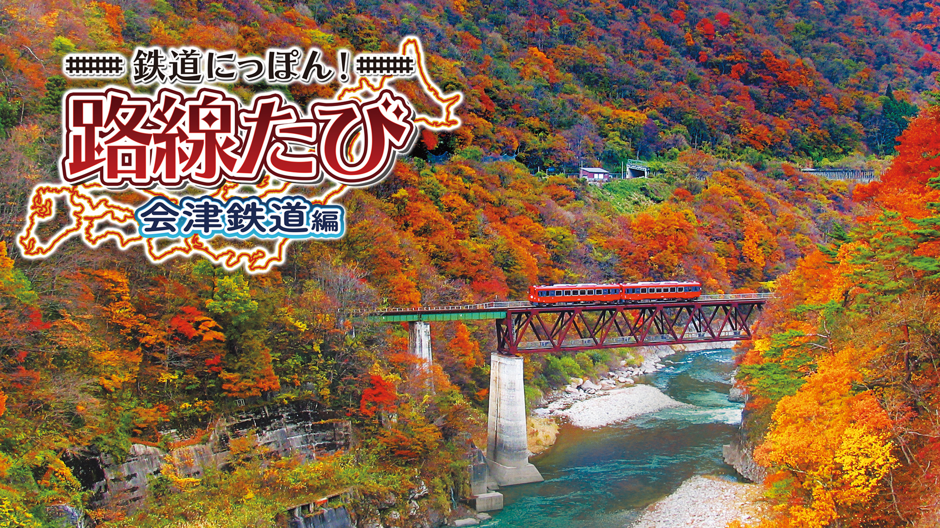 鉄道にっぽん 路線たび 会津鉄道編 ニンテンドー3ds 任天堂