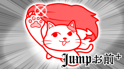 Jumpお前+