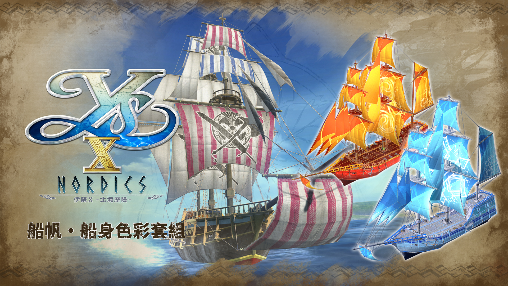 船帆·船身色彩套組|伊蘇X -北境歷險-|任天堂