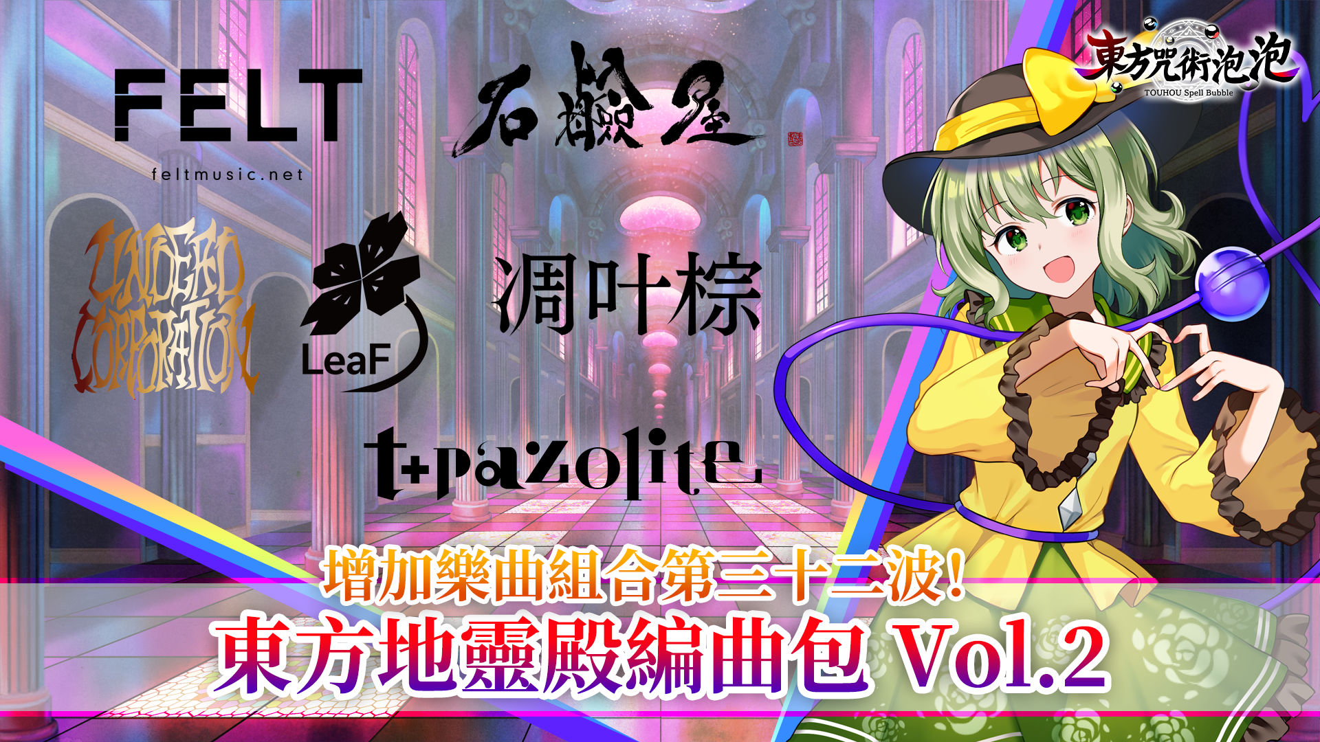 東方地靈殿編曲包Vol.2｜東方咒術泡泡｜任天堂