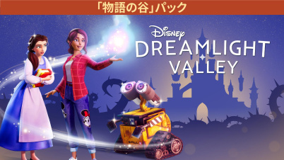 『ディズニー ドリームライトバレー:物語の谷』パック