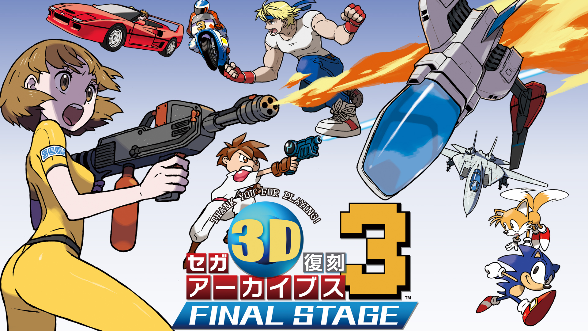 セガ3D復刻アーカイブス3 FINAL STAGE | ニンテンドー3DS | 任天堂