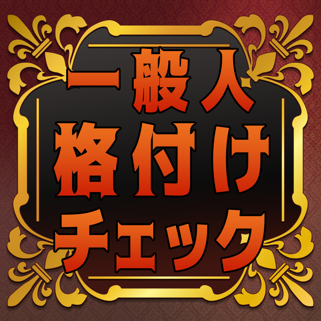 一般人格付けチェック ー全国一斉教養雑学常識バラエティークイズー