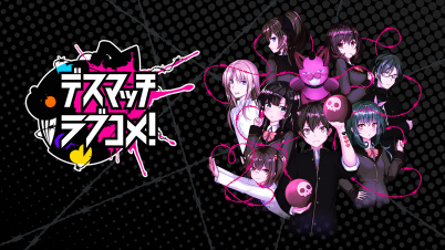 デスマッチラブコメ!