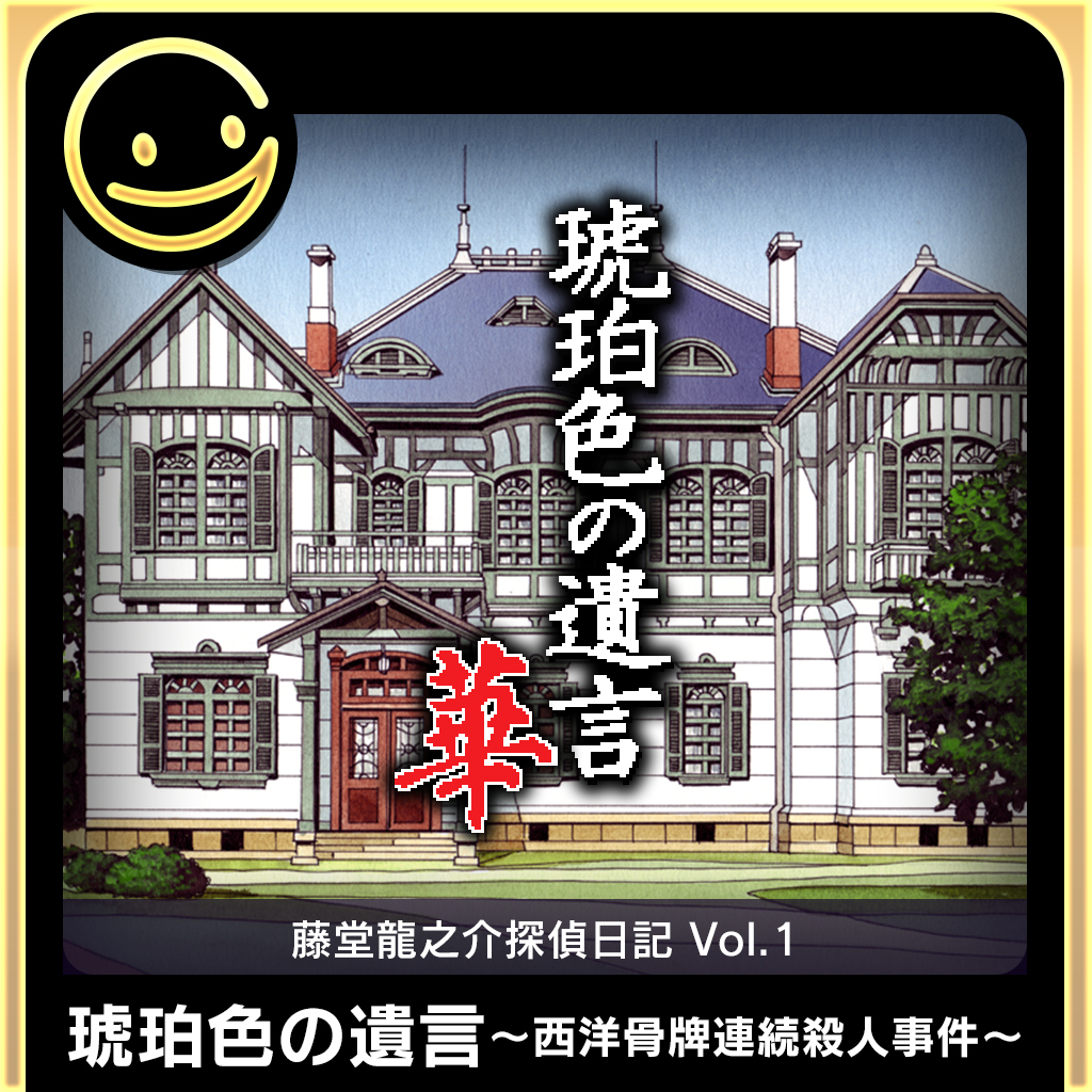 G-MODEアーカイブス+ 藤堂龍之介探偵日記 Vol.1「琥珀色の遺言～西洋骨牌連続殺人事件～」