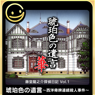 G-MODEアーカイブス+ 藤堂龍之介探偵日記 Vol.1「琥珀色の遺言~西洋骨牌連続殺人事件~」-游戏公社