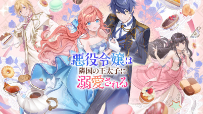 悪役令嬢は隣国の王太子に溺愛される