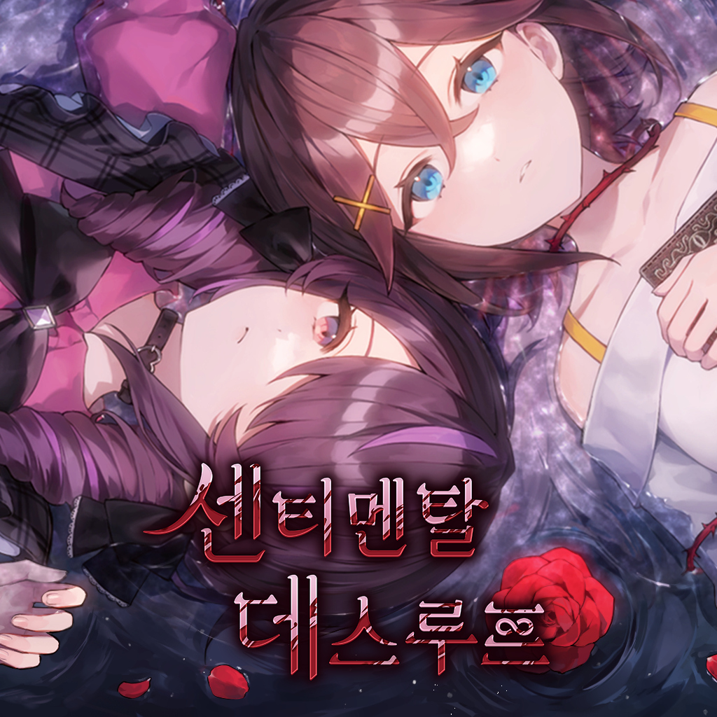 센티멘탈 데스루프 icon