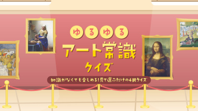ゆるゆるアート常識クイズー知識がなくても楽しめる！見て選ぶだけの4択クイズー
