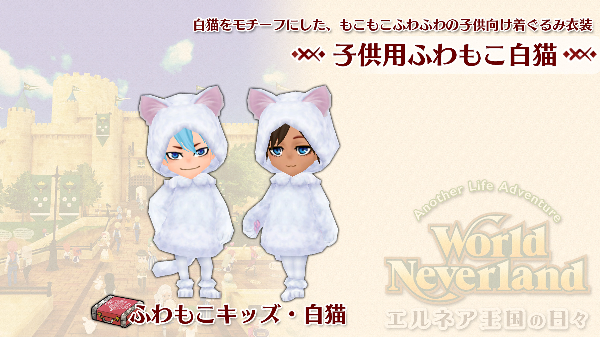 子供用ふわもこ白猫