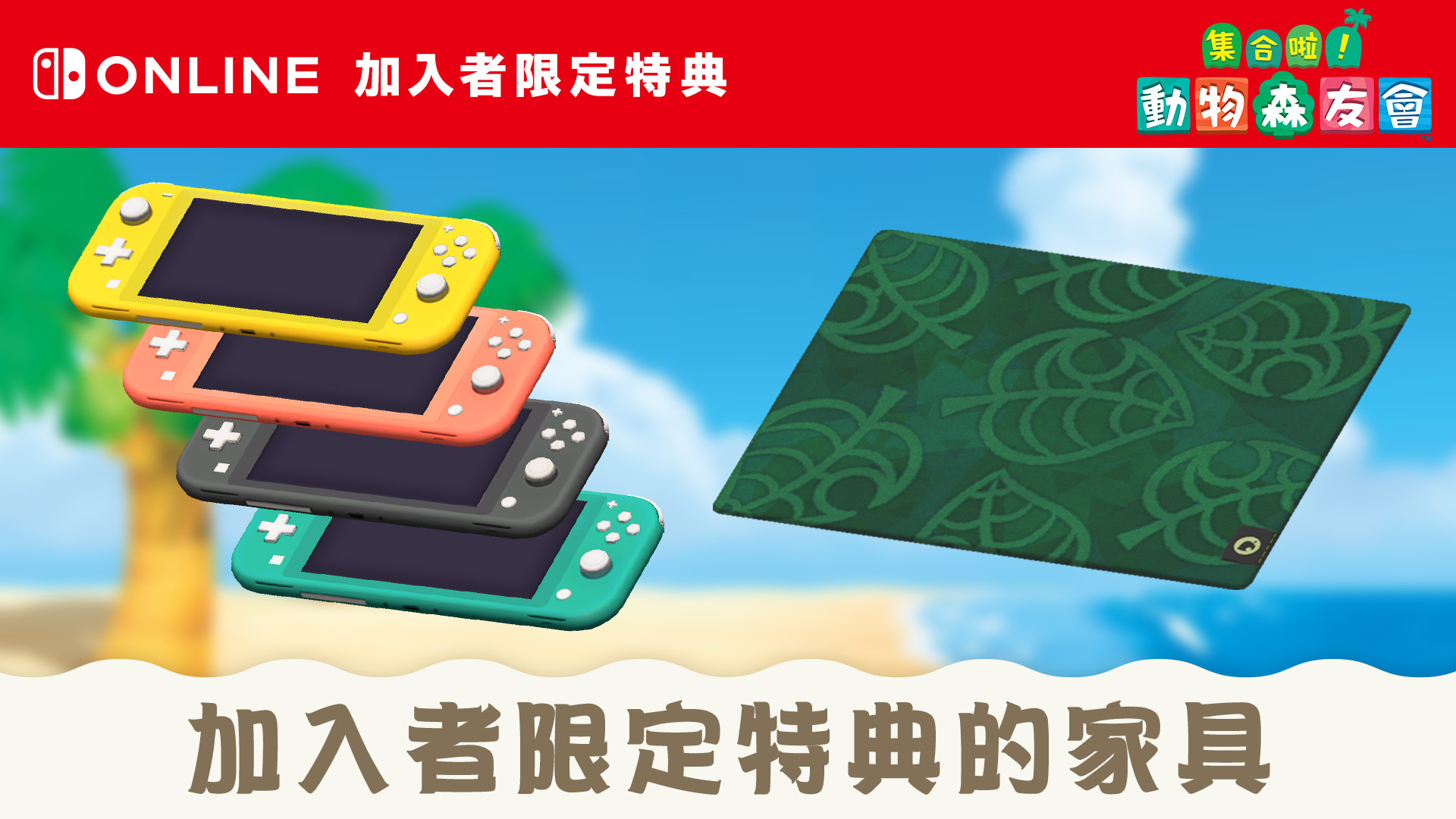 Nintendo Switch Online加入者限定特典的家具｜集合啦！動物森友會