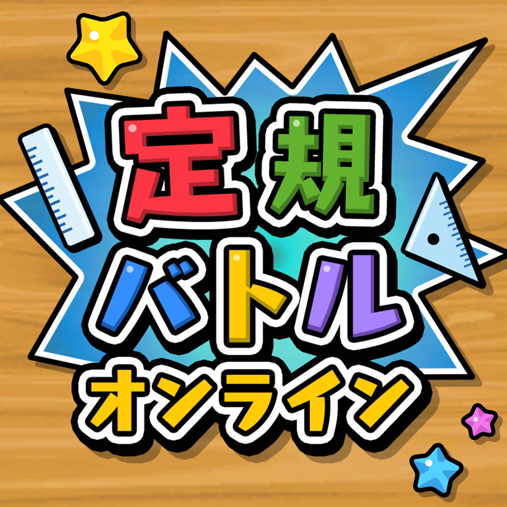 定規バトル オンライン