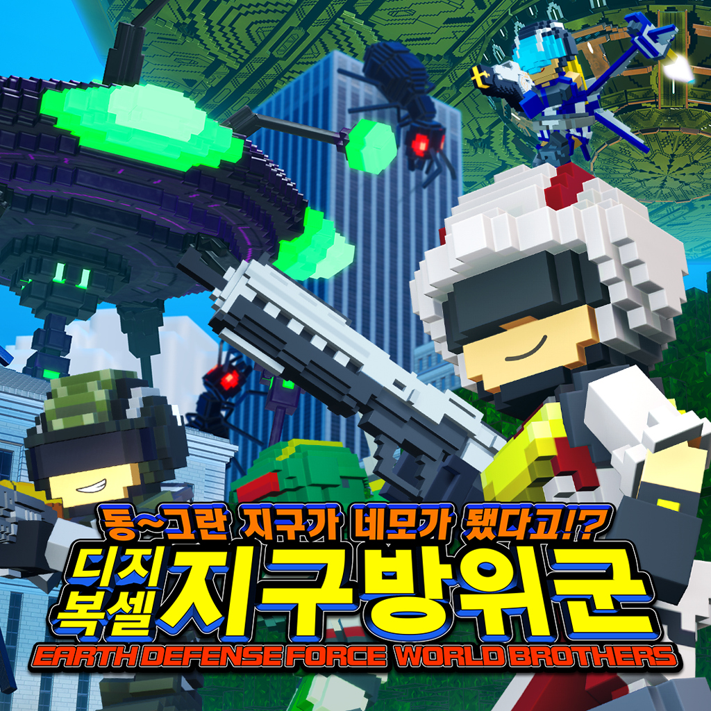 동~그란 지구가 네모가 됐다고!? 디지복셀 지구방위군 EARTH DEFENSE FORCE: WORLD BROTHERS icon