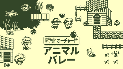 ビットオーチャード アニマルバレー