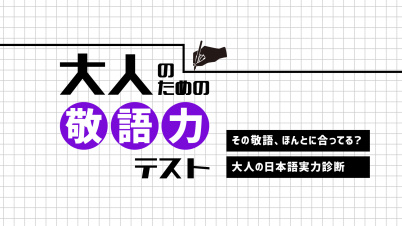 大人のための敬語力テストーその敬語、ほんとに合ってる?大人の日本語実力診断ー