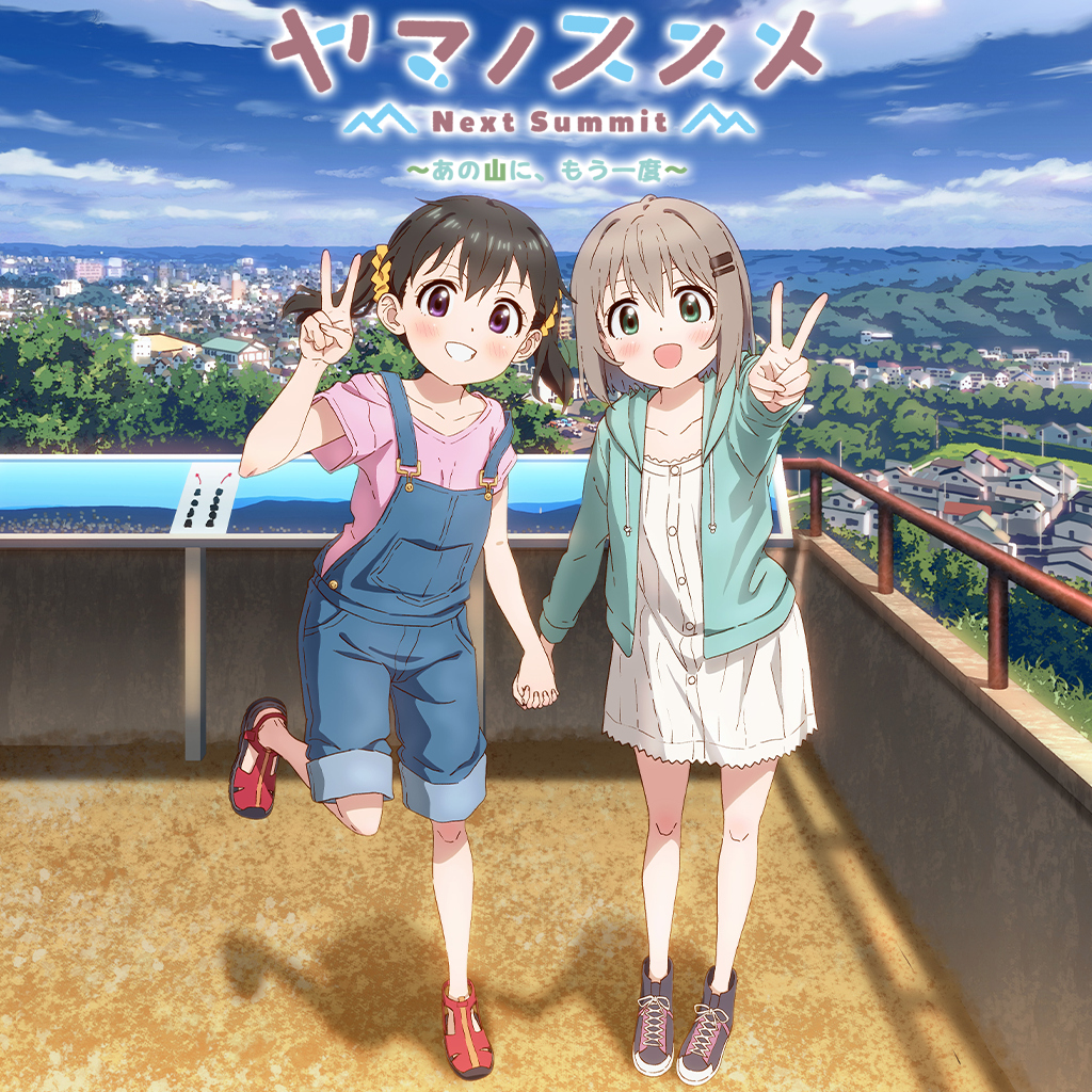 ヤマノススメ Next Summit ～あの山に、もう一度～