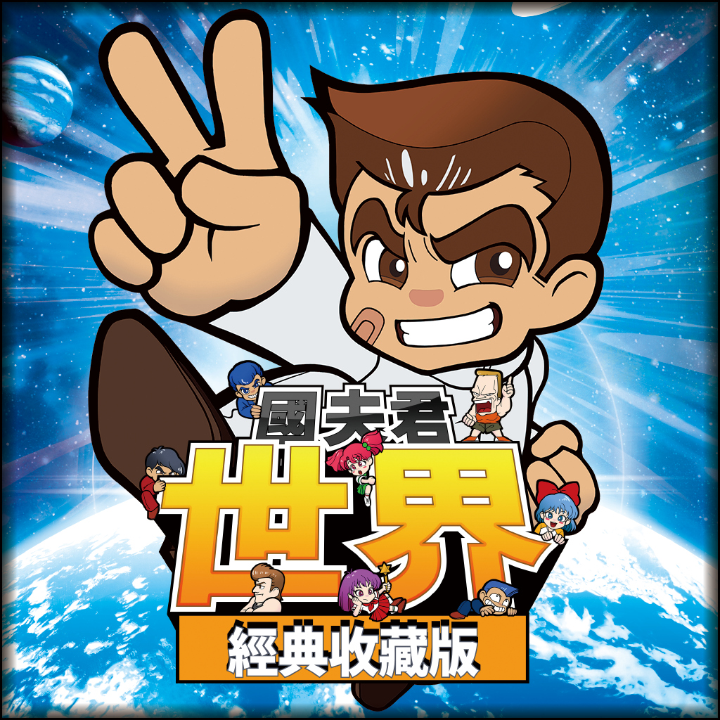 Kunio Kun: The World Classics Collection