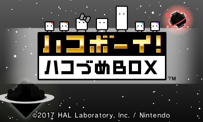 ハコボーイ！ ハコづめＢＯＸ | ニンテンドー3DS | 任天堂