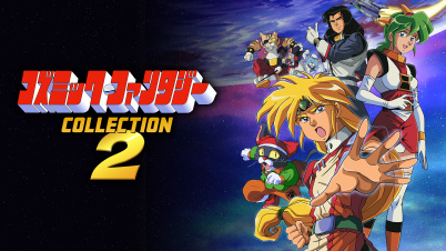 コズミック・ファンタジーCOLLECTION2