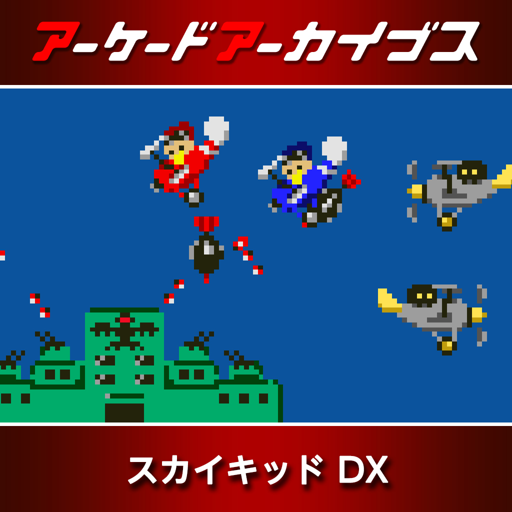 アーケードアーカイブス スカイキッド DX