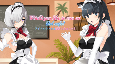 アイドルカフェを経営しませんか？